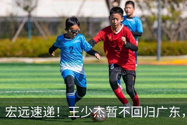 宏远速递！王少杰暂不回归广东，徐杰深夜分享动态，杜锋最新动向