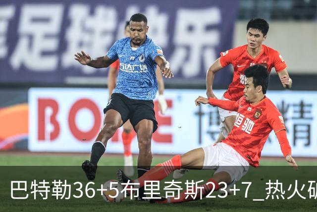巴特勒36+5布里奇斯23+7 热火破网豪取7连胜