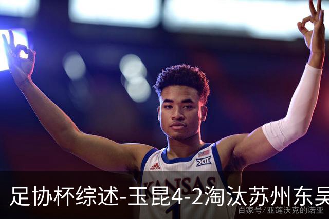 足协杯综述-玉昆4-2淘汰苏州东吴16强全部出炉中超13队晋级
