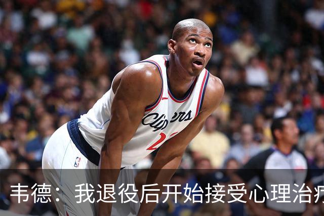 韦德：我退役后开始接受心理治疗 篮球曾是我唯一的发泄方式