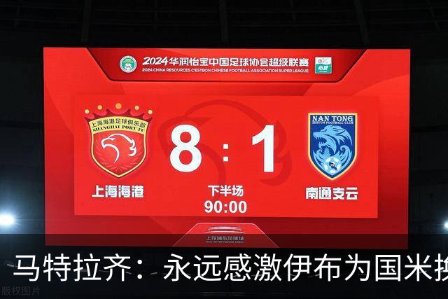 马特拉齐：永远感激伊布为国米换来埃托奥 我曾差点犯错加盟米兰
